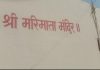 मरीमाता मंदिराच्या मागील भिंतीला टेकून दारू सेवन; अनधिकृत हातभट्टीमुळे भाविक व नागरिक त्रस्त