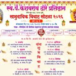 स्व. पै. केशवराव ढोरे प्रतिष्ठानतर्फे आयोजित सामुदायिक विवाह सोहळ्याचे १४ एप्रिलला आयोजन