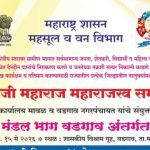 वडगाव येथे उद्या “छत्रपती शिवाजी महाराजस्व समाधान शिबीर”; नागरिकांना १५ हून अधिक महसुली सेवा एकाच छताखाली उपलब्ध