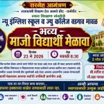 न्यू इंग्लिश स्कूलमध्ये शनिवारी माजी विद्यार्थी मेळावा सदस्य नोंदणी अभियानासह जुन्या आठवणींना उजाळा देण्याची संधी
