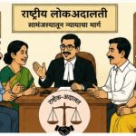वडगाव मावळ न्यायालयात १२ सप्टेंबर रोजी राष्ट्रीय लोकअदालतीचे आयोजन; प्रलंबित व दाखलपूर्व प्रकरणांचा होणार सामंजस्याने निपटारा